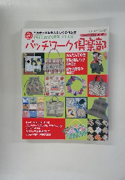 パッチワーク倶楽部　2003年5月号