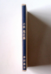 小説尾花集