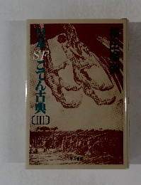 日本SFさてん古典　3