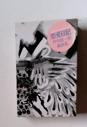恋愛日記　竹内銃一郎戯曲集