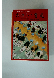 お母さんといっしょに たのしい書道