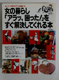 女の暮らし 「アラッ、 困った!」を すぐ解決してくれる本