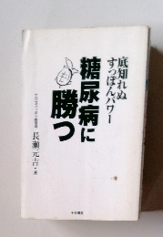 糖尿病に勝つ