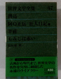 世界文学全集 47