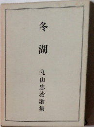 冬湖　丸山忠治歌集