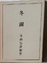 冬湖　丸山忠治歌集