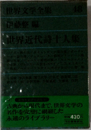 世界文学全集 48 伊藤整編