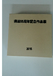 県展65周年記念作品集 2015