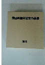 県展65周年記念作品集 2015