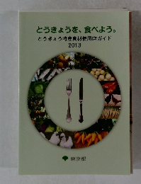 とうきょうを、食べよう。
