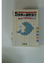 5教科の基礎強化 数学,理科は移行措置対応