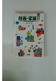 技術・家庭　上