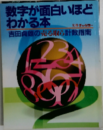 数字が面白いほどわかる本
