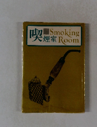 喫煙室 Smoking Room
