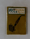 喫煙室 Smoking Room