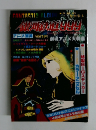 銀河鉄道999 アニメ画集 Part 7