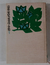 壺井栄児童文学全集1