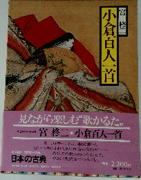 日本の古典　小倉百人一首