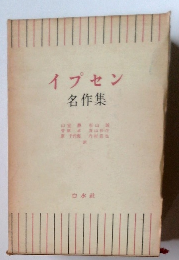 イプセン名作集