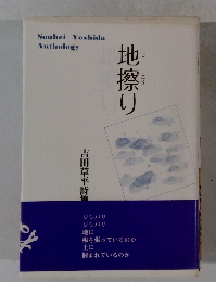 地擦り　吉田草平詩隹