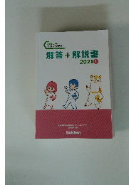 解答+解説書　2021年1月号