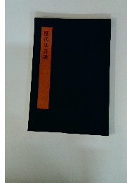 歴代法書選　一