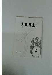 大東書道　2007年3月号