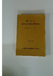 県北の市町村別農林水産統計書　平成6年3月