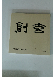 第49回創玄展作品集 創玄