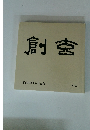 第49回創玄展作品集 創玄