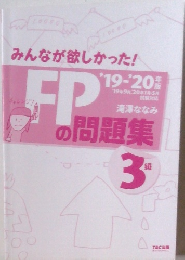 みんなが欲しかった!　FPの問題集　3級