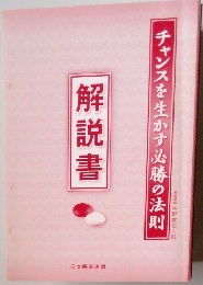 チャンスを生かす必勝の法則　解説書