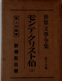 世界文學全集 第十五巻　モンテ・クリスト伯　（1）