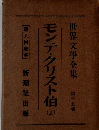 世界文學全集 第十五巻　モンテ・クリスト伯　（1）