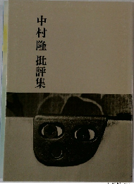 中村隆批評集