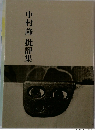 中村隆批評集