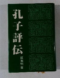 孔子評伝
