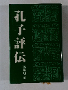孔子評伝