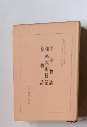 平中物語 和泉式部日記 篁物語