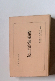 健壽御前日記