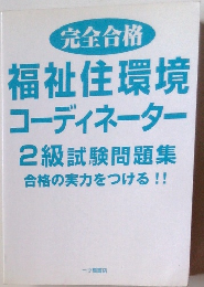 福祉住環境 コーディネーター 2級試験問題集合格の実力をつける!!