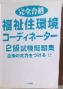 福祉住環境 コーディネーター 2級試験問題集合格の実力をつける!!