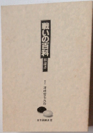 戦いの百科　解説書