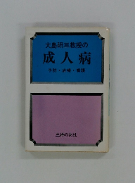 大島研三教授の 成人病