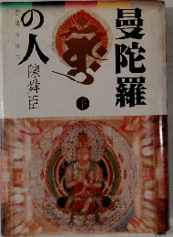 曼陀羅の人　下