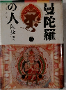 曼陀羅の人　下