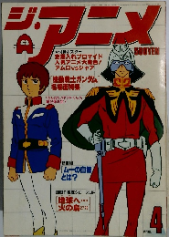 ジ・アニメ　1980年4月号