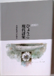 ひょうご現代詩集　2001年