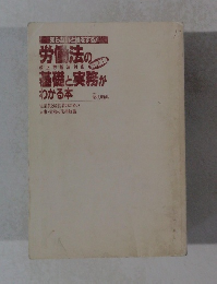 労働法の基礎と実務がわかる本