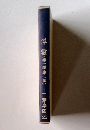 浮雲　第一編・第二編